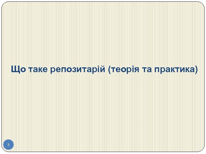 Що таке репозитарій (теорія та практика) 3 
