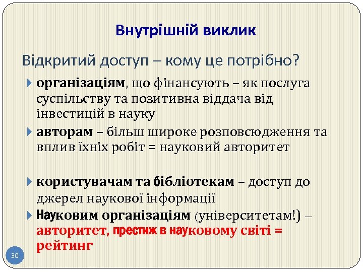 Внутрішній виклик Відкритий доступ – кому це потрібно? організаціям, що фінансують – як послуга