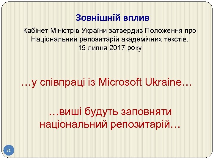 Зовнішній вплив Кабінет Міністрів України затвердив Положення про Національний репозитарій академічних текстів. 19 липня