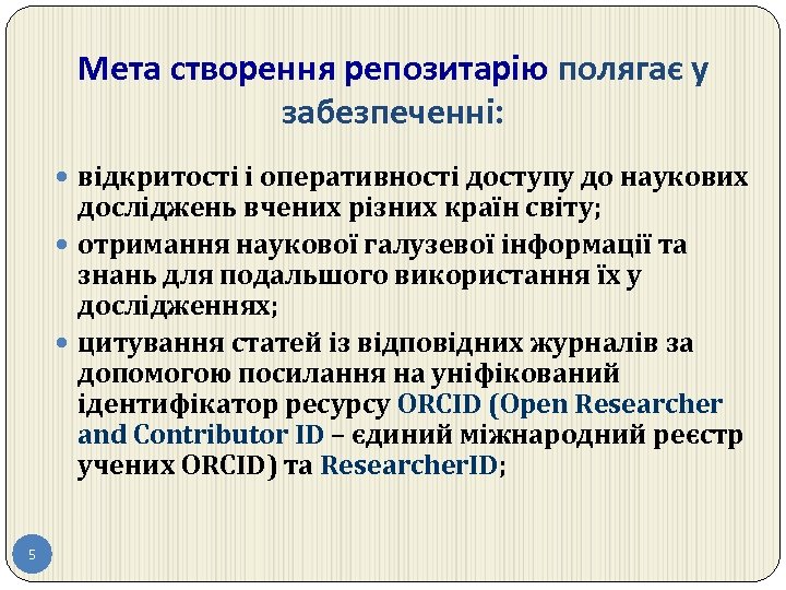 Мета створення репозитарію полягає у забезпеченні: відкритості і оперативності доступу до наукових досліджень вчених