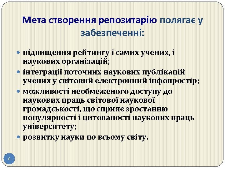 Мета створення репозитарію полягає у забезпеченні: підвищення рейтингу і самих учених, і наукових організацій;