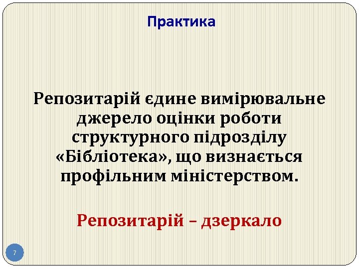 Практика Репозитарій єдине вимірювальне джерело оцінки роботи структурного підрозділу «Бібліотека» , що визнається профільним