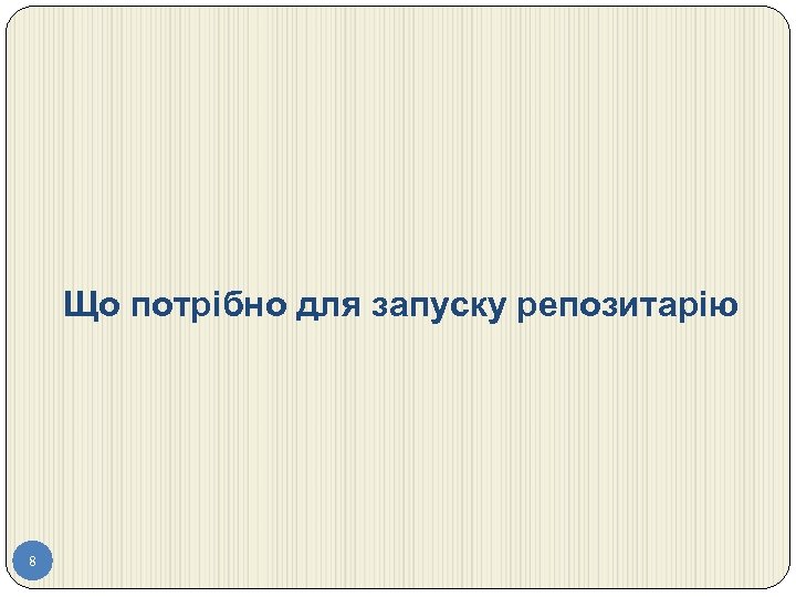 Що потрібно для запуску репозитарію 8 