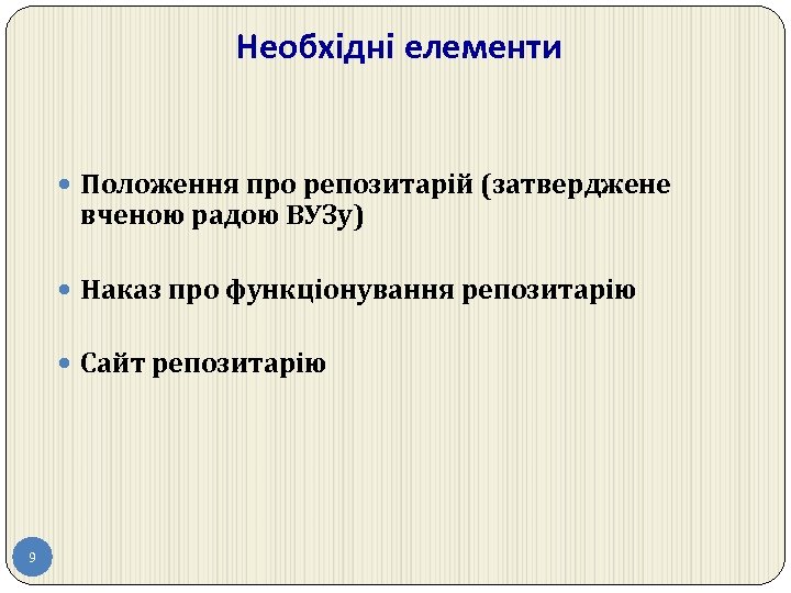 Необхідні елементи Положення про репозитарій (затверджене вченою радою ВУЗу) Наказ про функціонування репозитарію Сайт