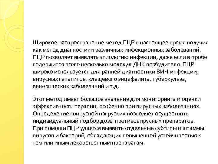 Широкое распространение метод ПЦР в настоящее время получил как метод диагностики различных инфекционных заболеваний.