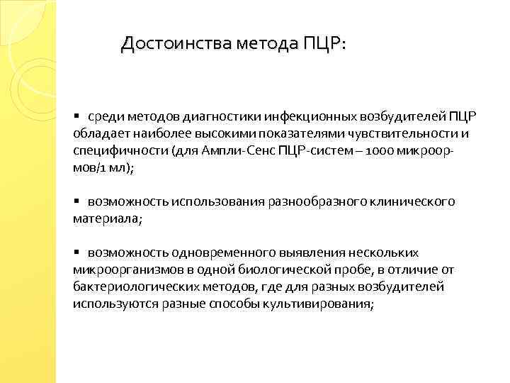 Достоинства метода ПЦР: § среди методов диагностики инфекционных возбудителей ПЦР обладает наиболее высокими показателями