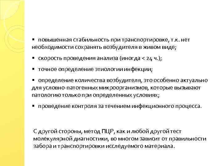 § повышенная стабильность при транспортировке, т. к. нет необходимости сохранять возбудителя в живом виде;