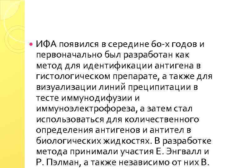  ИФА появился в середине 60 -х годов и первоначально был разработан как метод