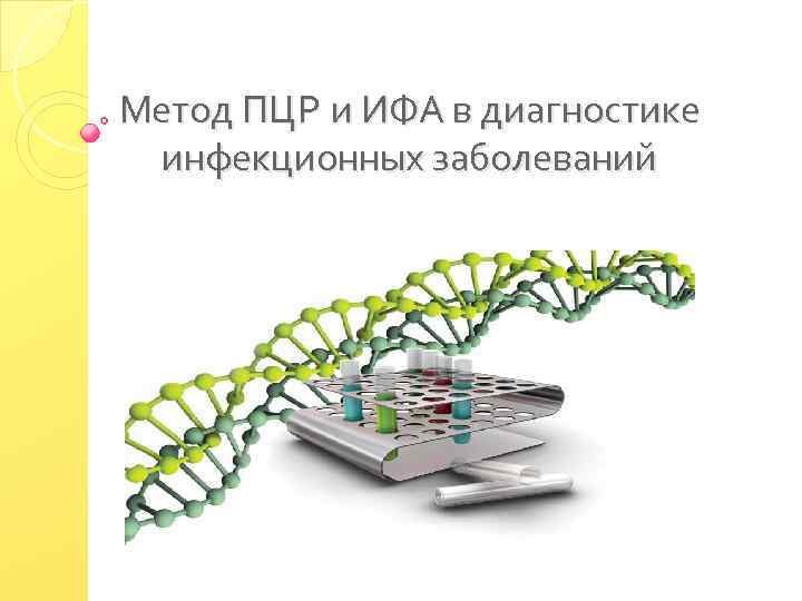 Метод ПЦР и ИФА в диагностике инфекционных заболеваний 