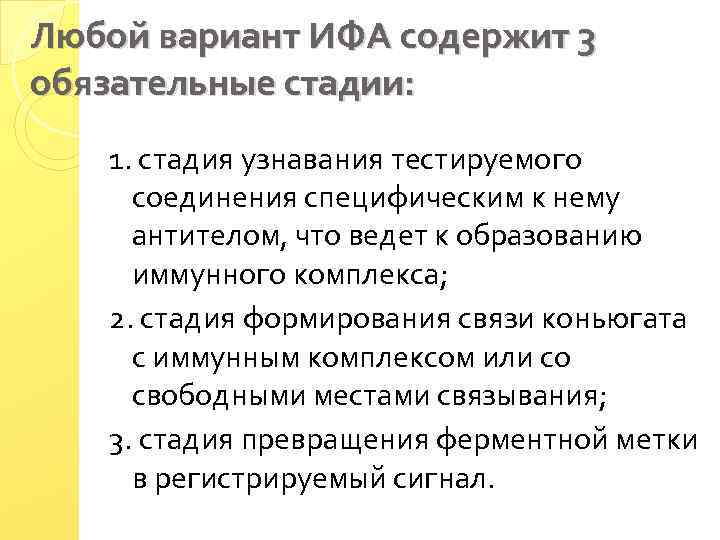 Любой вариант ИФА содержит 3 обязательные стадии: 1. стадия узнавания тестируемого соединения специфическим к