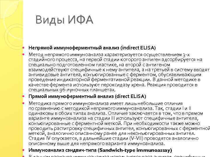 Виды ИФА Непрямой иммуноферментный анализ (indirect ELISA) Метод непрямого иммуноаналза характеризуется осуществлением 3 -х