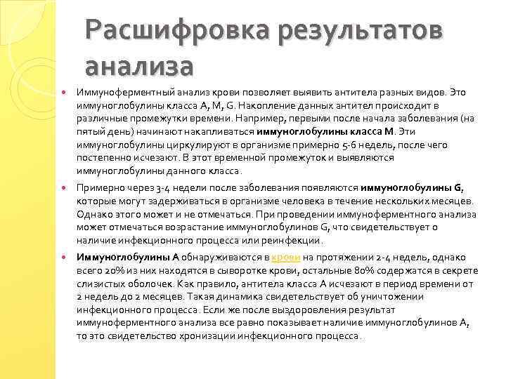 Расшифровка результатов анализа Иммуноферментный анализ крови позволяет выявить антитела разных видов. Это иммуноглобулины класса