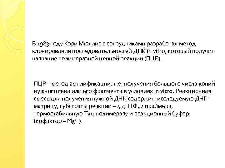 В 1983 году Кэри Мюллис с сотрудниками разработал метод клонирования последовательностей ДНК in vitro,