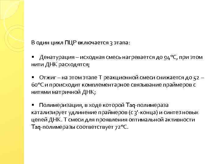 В один цикл ПЦР включается 3 этапа: § Денатурация – исходная смесь нагревается до