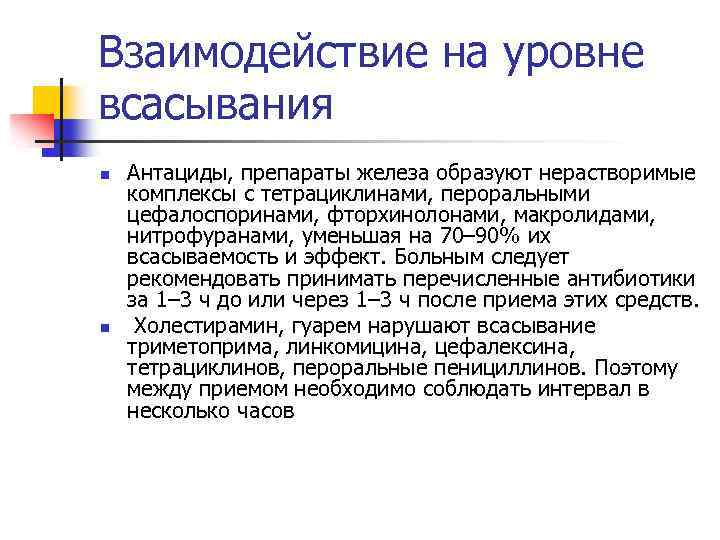 Взаимодействие на уровне всасывания n n Антациды, препараты железа образуют нерастворимые комплексы с тетрациклинами,