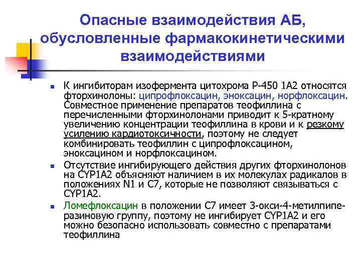 Опасные взаимодействия АБ, обусловленные фармакокинетическими взаимодействиями n n n К ингибиторам изофермента цитохрома Р-450