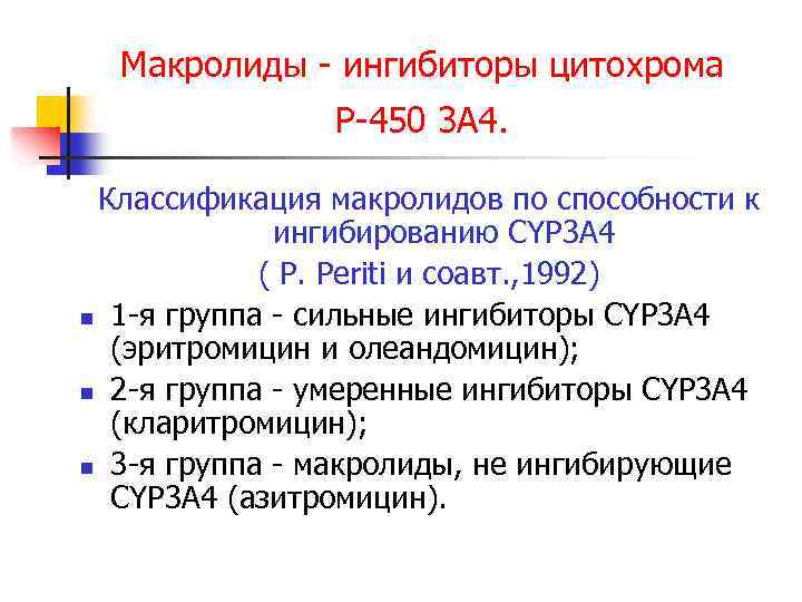Макролиды - ингибиторы цитохрома Р-450 3 A 4. Классификация макролидов по способности к ингибированию