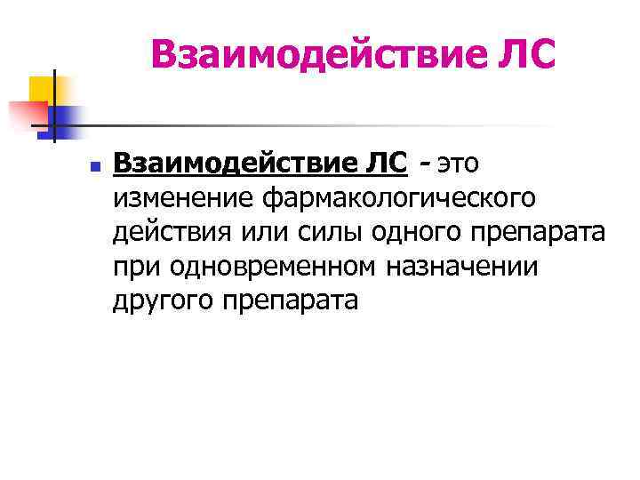 Взаимодействие ЛС n Взаимодействие ЛС - это изменение фармакологического действия или силы одного препарата
