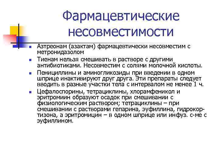 Фармацевтические несовместимости n n Азтреонам (азактам) фармацевтически несовместим с метронидазолом Тиенам нельзя смешивать в