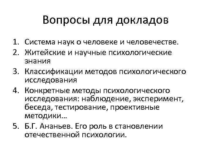 Вопросы для докладов 1. Система наук о человеке и человечестве. 2. Житейские и научные