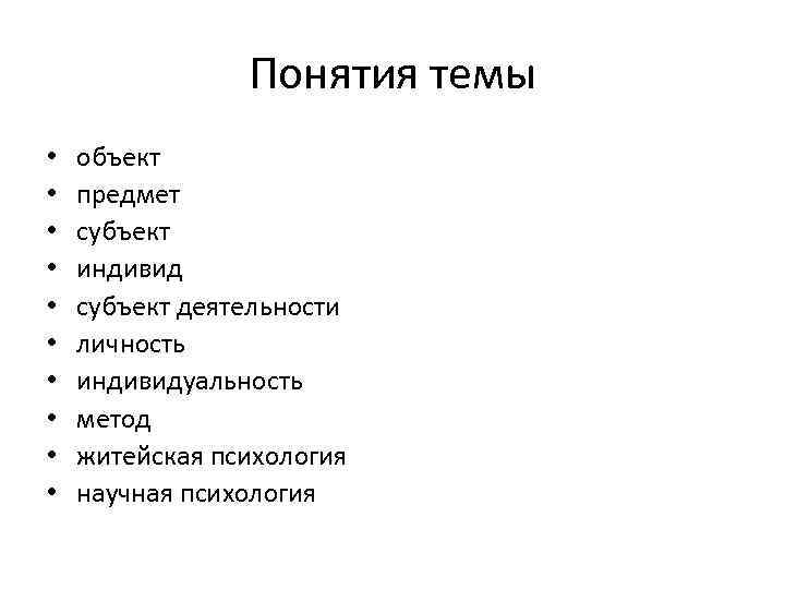 Понятия темы • • • объект предмет субъект индивид субъект деятельности личность индивидуальность метод
