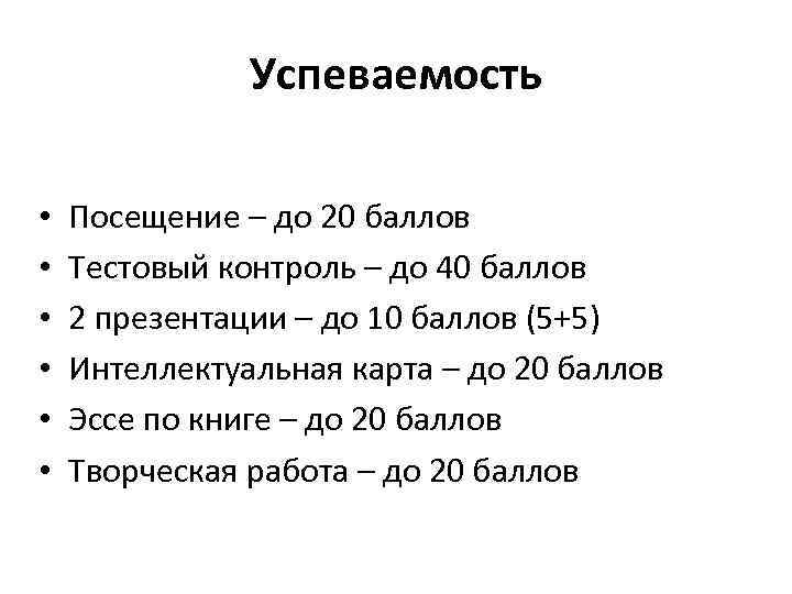 Успеваемость • • • Посещение – до 20 баллов Тестовый контроль – до 40
