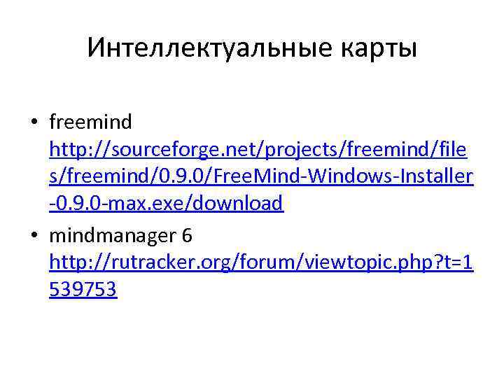Интеллектуальные карты • freemind http: //sourceforge. net/projects/freemind/file s/freemind/0. 9. 0/Free. Mind Windows Installer 0.