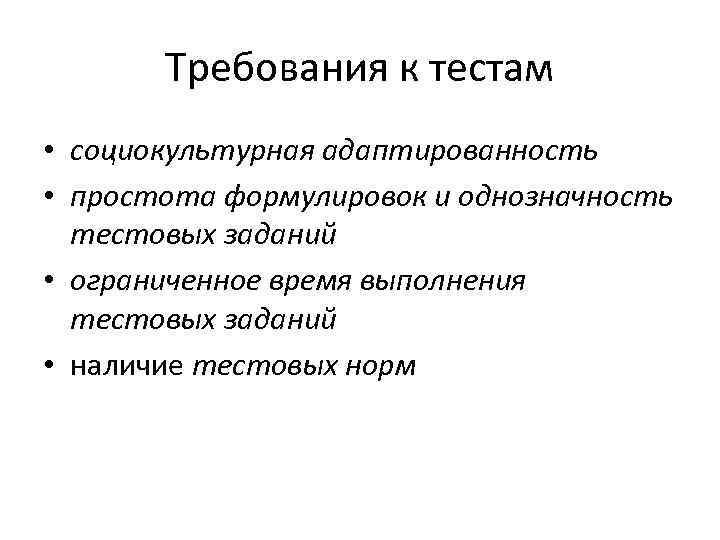 Требования к тестам • социокультурная адаптированность • простота формулировок и однозначность тестовых заданий •