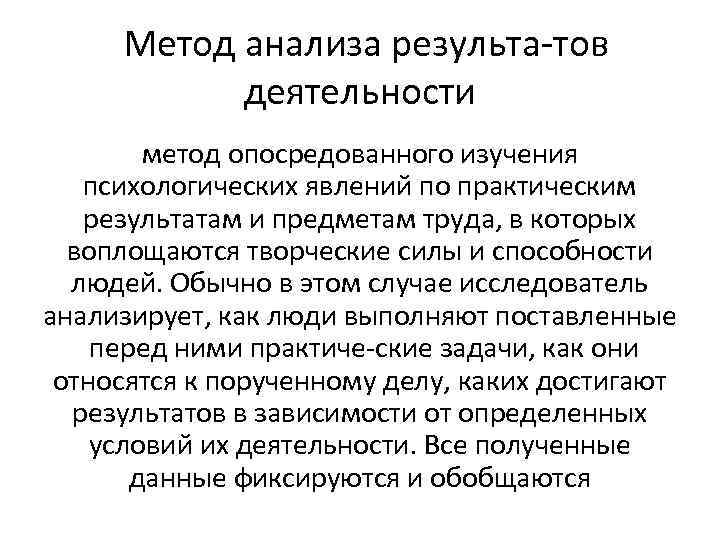Метод анализа результа тов деятельности метод опосредованного изучения психологических явлений по практическим результатам и