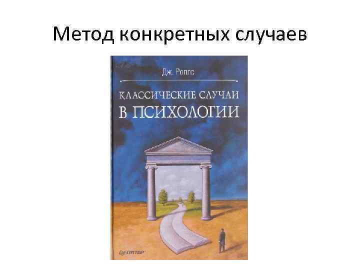 Метод конкретных случаев 