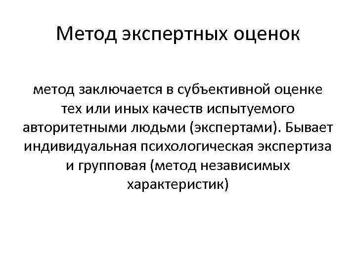 Метод экспертных оценок метод заключается в субъективной оценке тех или иных качеств испытуемого авторитетными