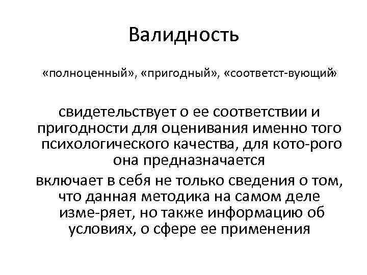 Валидность «полноценный» , «пригодный» , «соответст вующий » свидетельствует о ее соответствии и пригодности