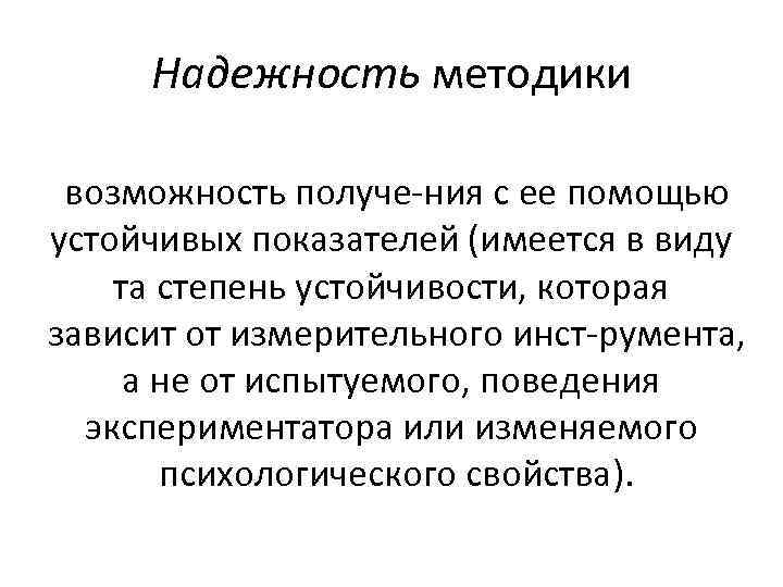 Надежность методики возможность получе ния с ее помощью устойчивых показателей (имеется в виду та