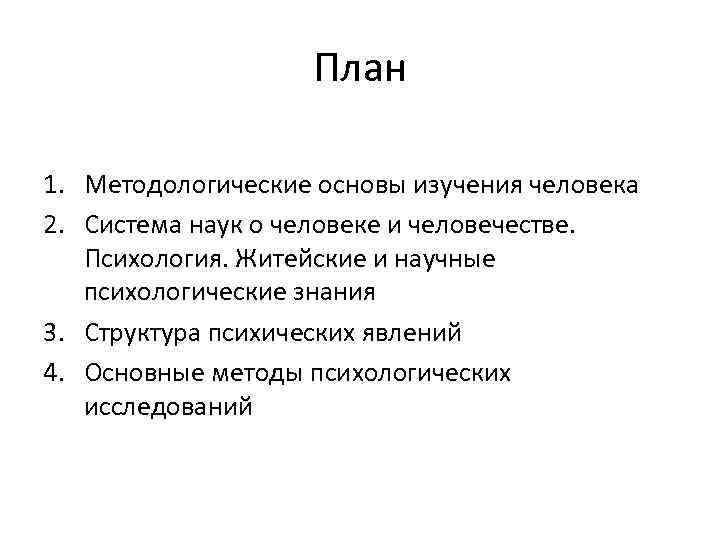 План 1. Методологические основы изучения человека 2. Система наук о человеке и человечестве. Психология.