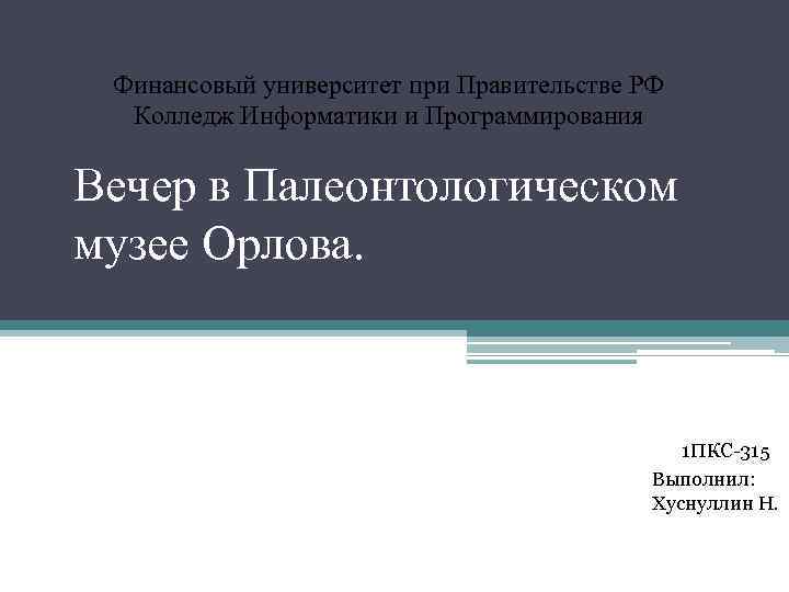 Финансовый университет при Правительстве РФ Колледж Информатики и Программирования Вечер в Палеонтологическом музее Орлова.