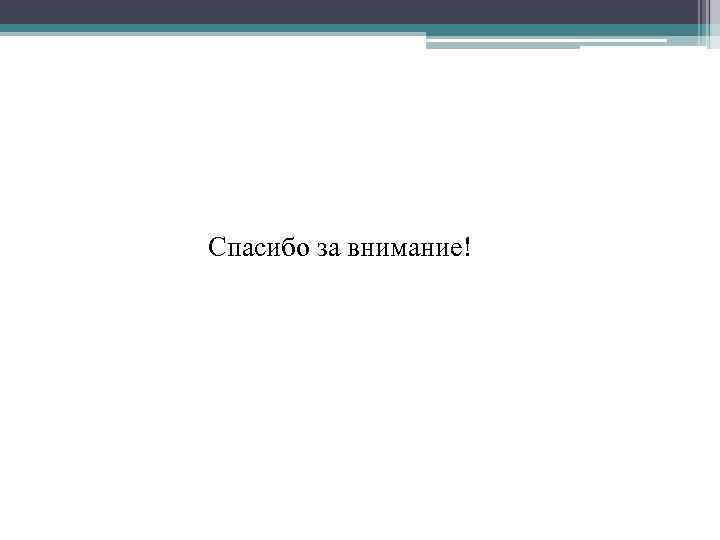 Спасибо за внимание! 