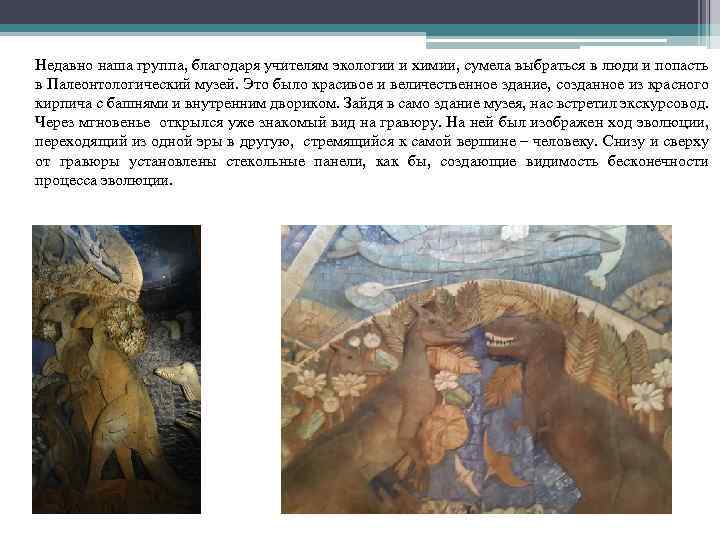 Недавно наша группа, благодаря учителям экологии и химии, сумела выбраться в люди и попасть