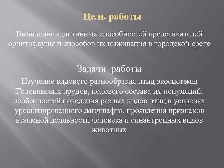 Цель работы Выявление адаптивных способностей представителей орнитофауны и способов их выживания в городской среде