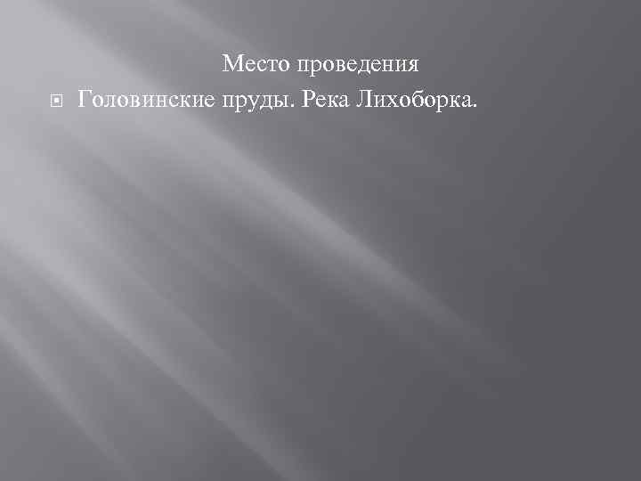  Место проведения Головинские пруды. Река Лихоборка. 