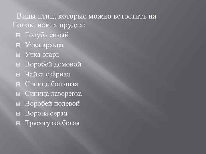 Виды птиц, которые можно встретить на Головинских прудах: Голубь сизый Утка кряква Утка огарь