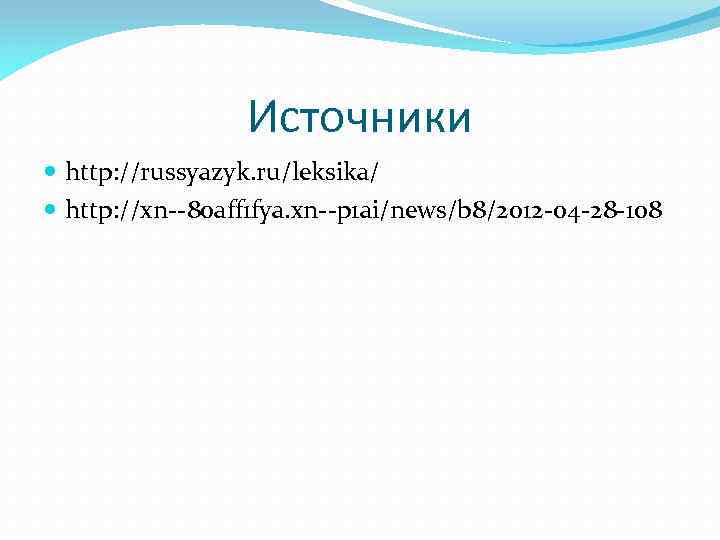Источники http: //russyazyk. ru/leksika/ http: //xn--80 aff 1 fya. xn--p 1 ai/news/b 8/2012 -04
