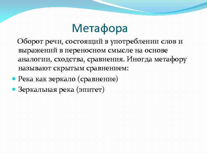 Форма оборотов речи. Метафорический оборот это. Художественные обороты речи. Обороты в речи в переносном смысле. Аналогии метафоры и сравнения.