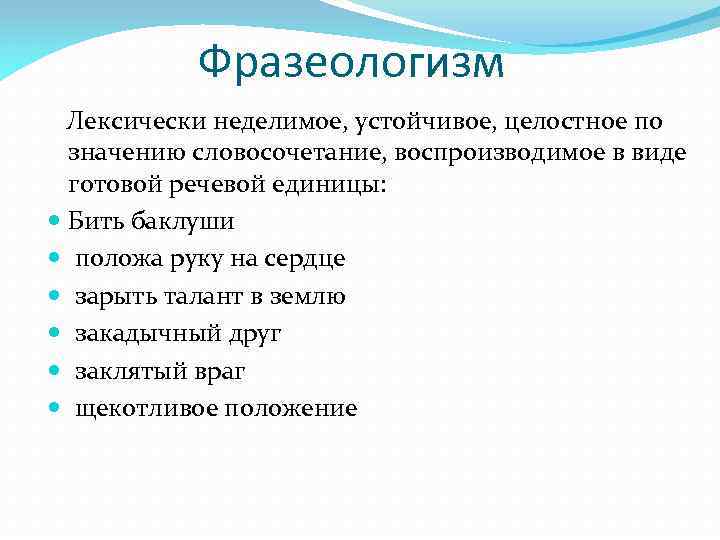 Фразеологизм Лексически неделимое, устойчивое, целостное по значению словосочетание, воспроизводимое в виде готовой речевой единицы: