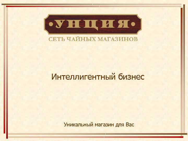 Интеллигентный синоним