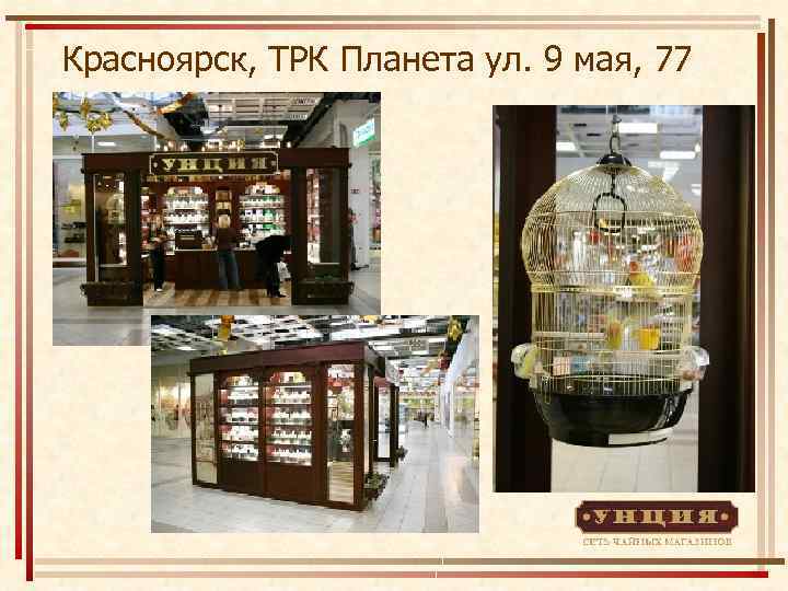 Красноярск, ТРК Планета ул. 9 мая, 77 