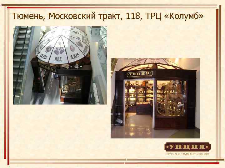 Тюмень, Московский тракт, 118, ТРЦ «Колумб» 