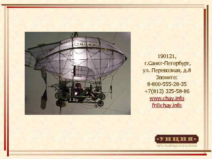 190121, г. Санкт-Петербург, ул. Перевозная, д. 8 Звоните: 8 -800 -555 -28 -35 +7(812)