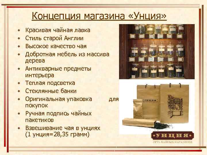 Концепция магазина «Унция» • • • Красивая чайная лавка Стиль старой Англии Высокое качество