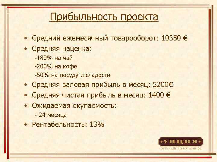 Прибыльность проекта • Cредний ежемесячный товарооборот: 10350 € • Средняя наценка: -180% на чай