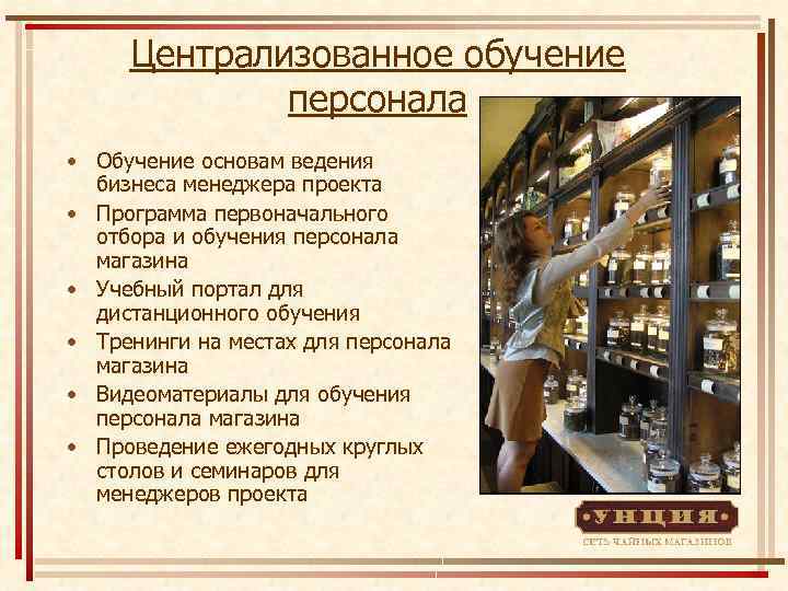 Централизованное обучение персонала • Обучение основам ведения бизнеса менеджера проекта • Программа первоначального отбора